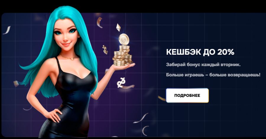 Еженедельный кешбэк